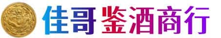 西安周至县佳哥鉴酒商行