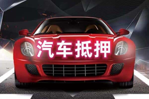 西安周至县二手车抵押