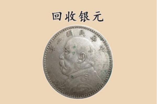 西安周至县上门回收银元价格